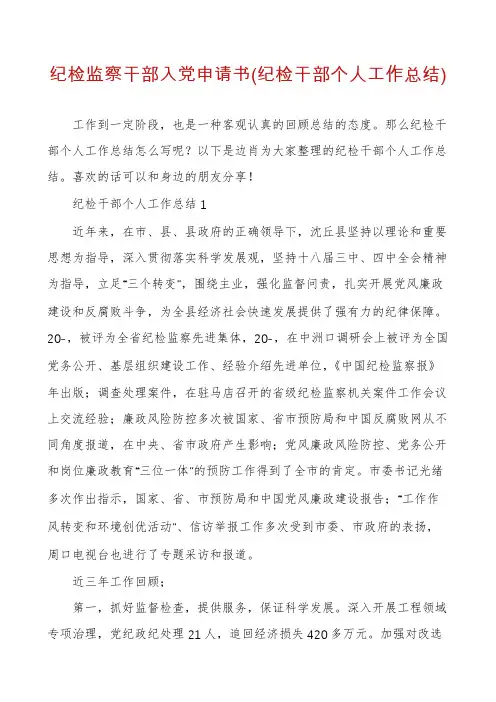 纪检监察干部入党申请书(纪检干部个人工作总结)