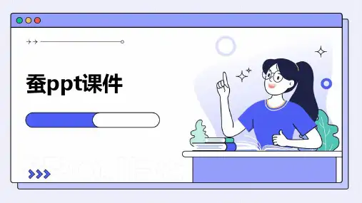蚕ppt课件