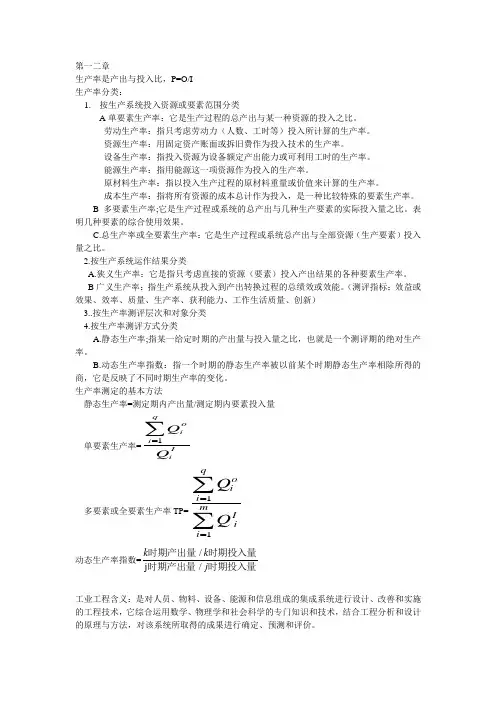 基础工业工程考试复习资料-课本重点