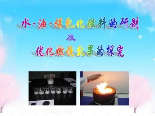 九年级(初三)化学 水-油-煤乳化燃料的研制及优化燃烧效果的探究