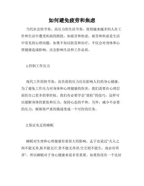 如何避免疲劳和焦虑