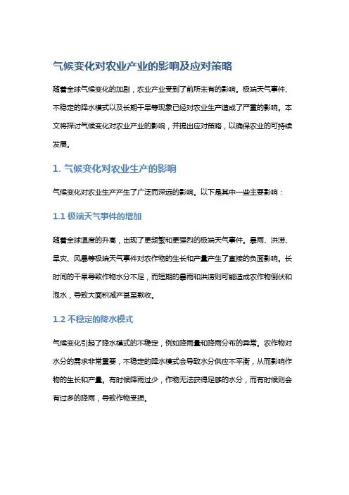 气候变化对农业产业的影响及应对策略