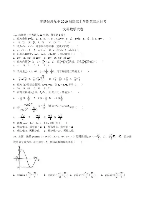 宁夏银川九中2019届高三上学期第三次月考文科数学试卷Word版含解析