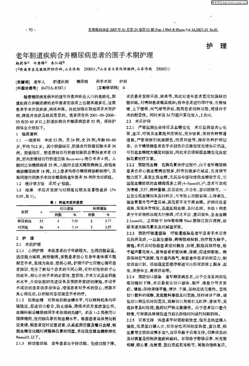 老年胆道疾病合并糖尿病患者的围手术期护理