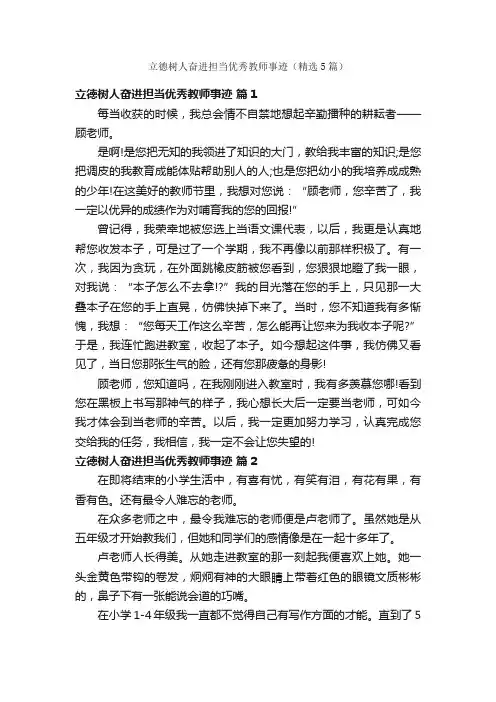立德树人奋进担当优秀教师事迹（精选5篇）