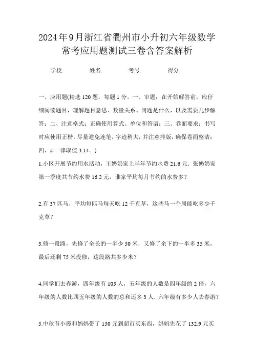 2024年9月浙江省衢州市小升初数学六年级常考应用题测试三卷含答案解析
