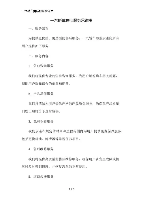 一汽轿车售后服务承诺书简版修正