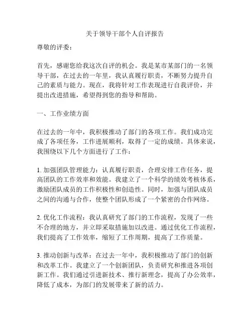 关于领导干部个人自评报告