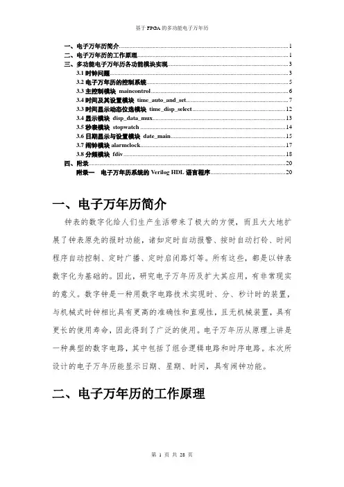 基于FPGA的多功能电子万年历设计