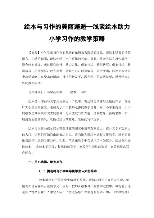 绘本与习作的美丽邂逅—浅谈绘本助力小学习作的教学策略