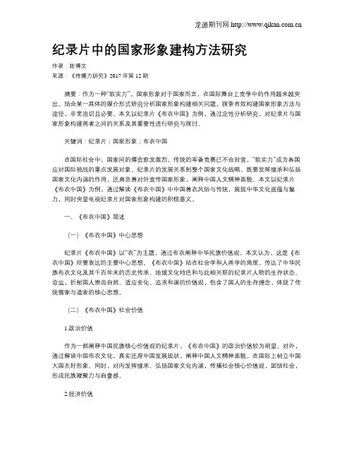 纪录片中的国家形象建构方法研究