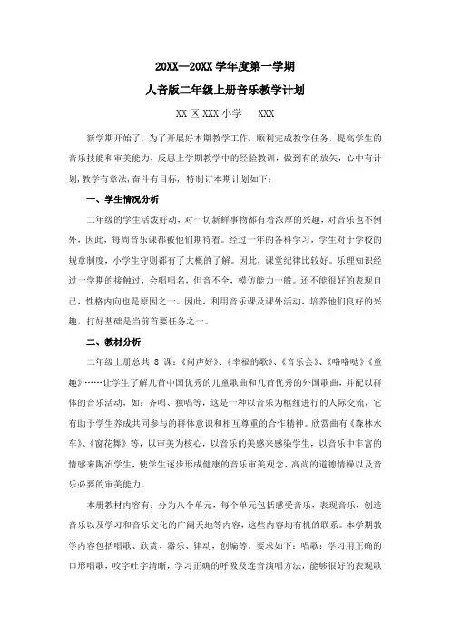 人音版二年级上册音乐教学计划