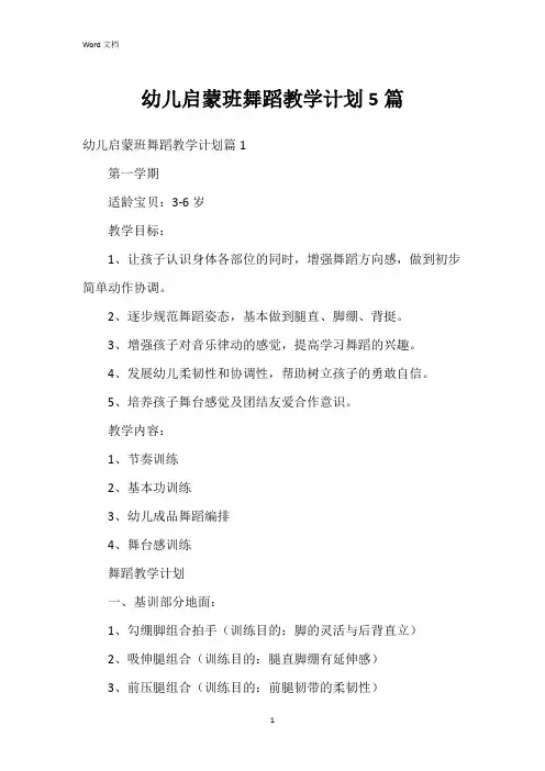幼儿启蒙班舞蹈教学计划5篇
