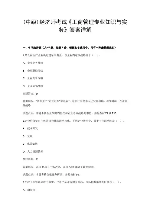 2022年中级经济师考试工商管理专业知识与实务答案详解