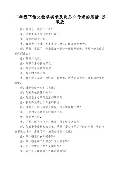 二年级下语文教学实录及反思9母亲的恩情_苏教版