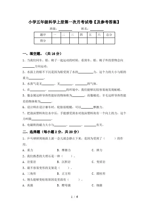 小学五年级科学上册第一次月考试卷【及参考答案】