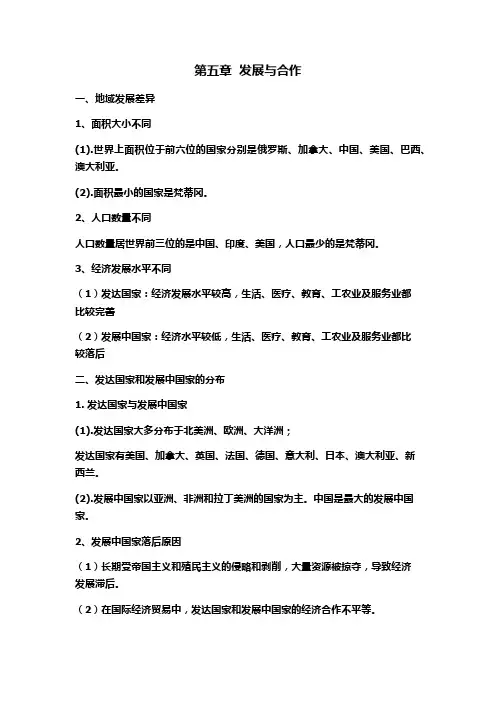 人教版地理七年级上册思维导图快速记忆PPT课件第5章  发展与合作