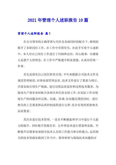2021年管理个人述职报告10篇