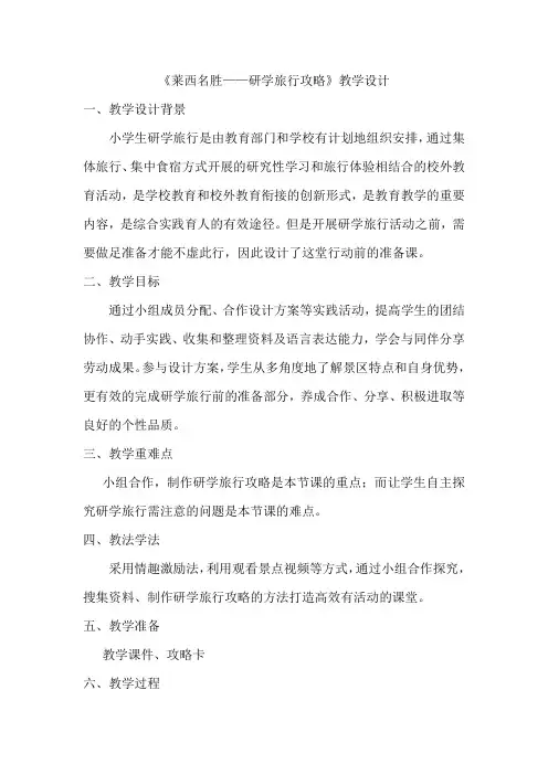 小学综合实践活动_《莱西名胜——研学旅行攻略》教学设计学情分析教材分析课后反思