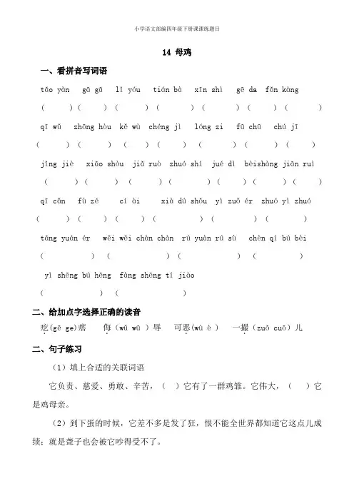 部编版小学语文四年级下册14《母鸡》课课练题目
