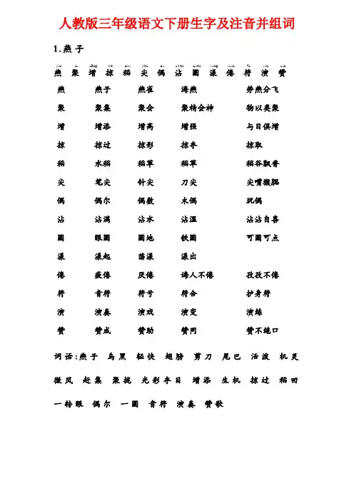 人教版三年级语文下册生字及注音并组词