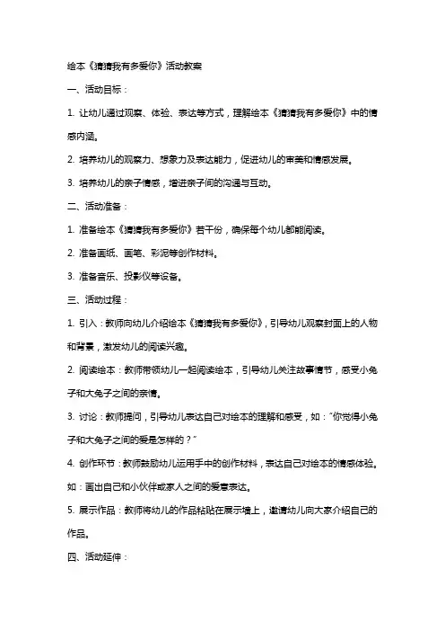 绘本《猜猜我有多爱你》活动教案