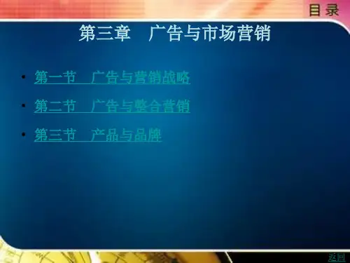 应用广告学第三章广告与市场营销