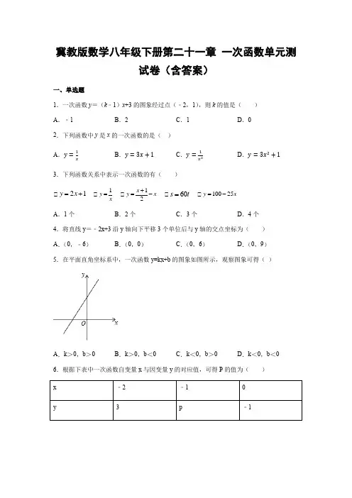  冀教版数学八年级下册第二十一章 一次函数单元测试卷(含答案)