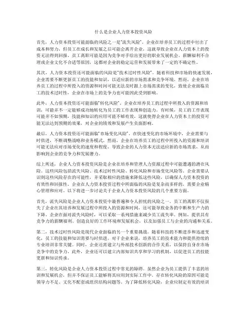 什么是企业人力资本投资风险