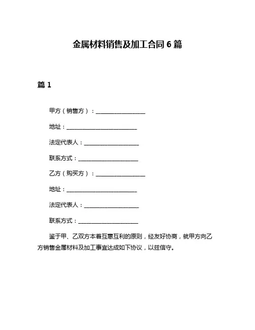 金属材料销售及加工合同6篇