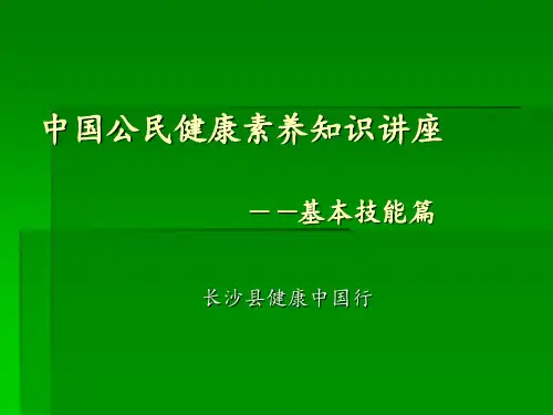 中国公民健康素养知识讲座(基本技能篇) ppt课件