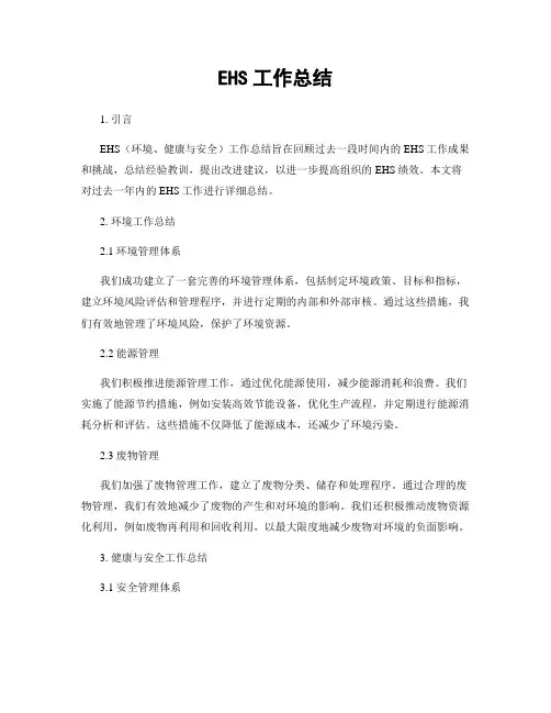 EHS工作总结