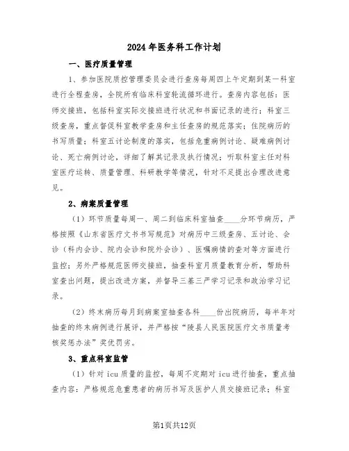 2024年医务科工作计划（四篇）