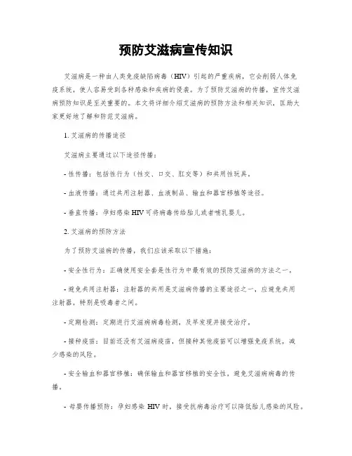 预防艾滋病宣传知识