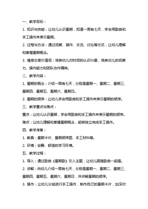 大班数学教案《认识时间星期》课文设计