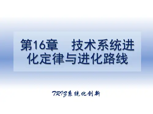 第16章 技术系统进化定律和路线《创新设计——TRIZ系统化创新教程》教学课件