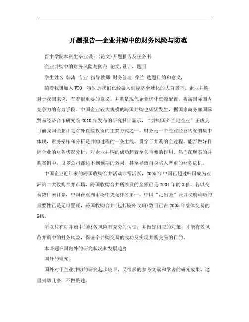 开题报告--企业并购中的财务风险与防范