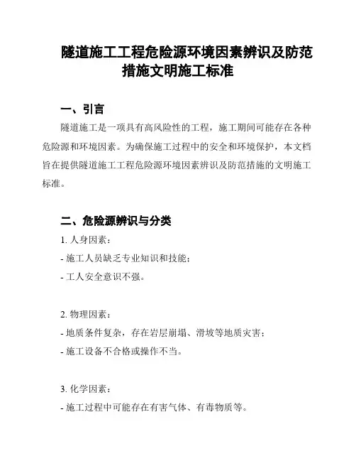 隧道施工工程危险源环境因素辨识及防范措施文明施工标准