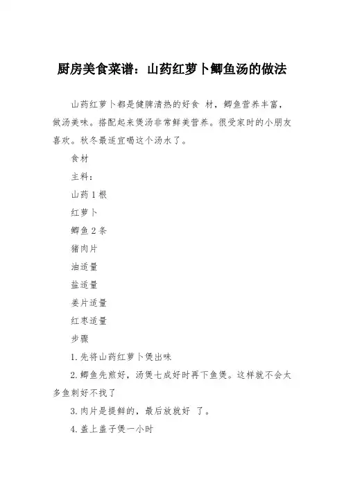 厨房美食菜谱：山药红萝卜鲫鱼汤的做法