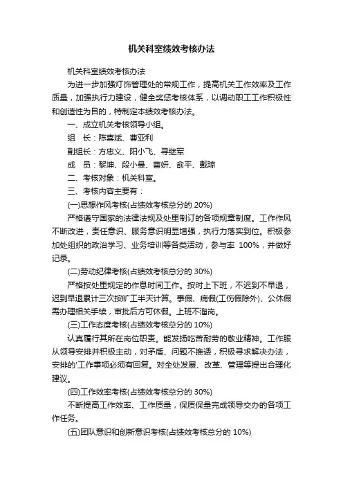 机关科室绩效考核办法