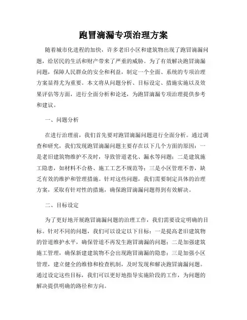 跑冒滴漏专项治理方案