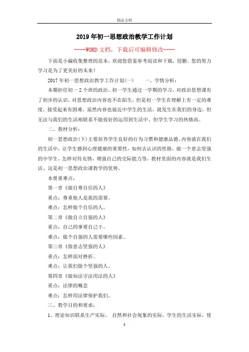 2019年初一思想政治教学工作计划