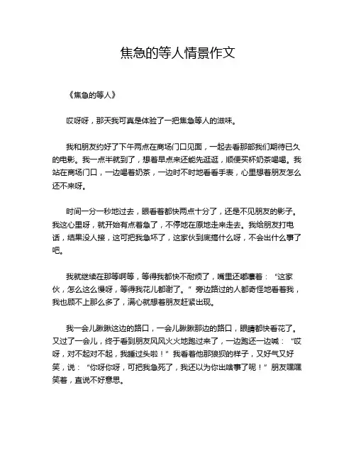 焦急的等人情景作文