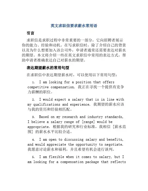 英文求职信要求薪水常用语