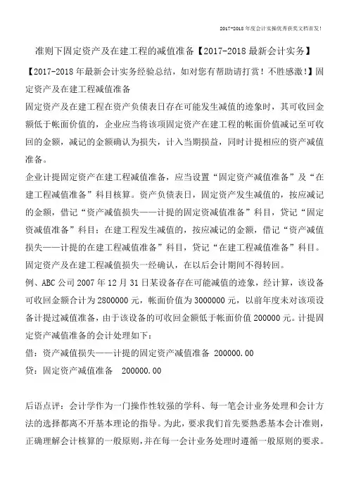 准则下固定资产及在建工程的减值准备【2017-2018最新会计实务】