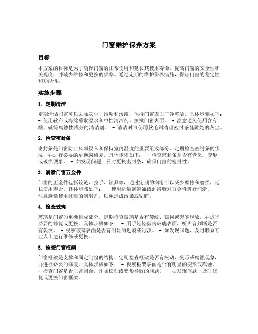 门窗的维护保养方案