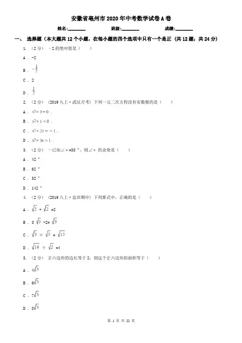 安徽省亳州市2020年中考数学试卷A卷