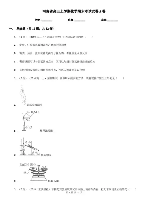 河南省高三上学期化学期末考试试卷A卷(新版)