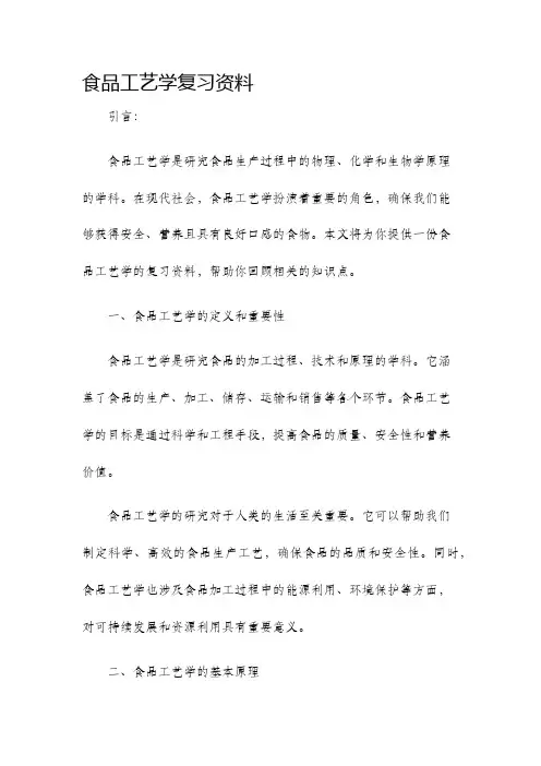 食品工艺学复习资料