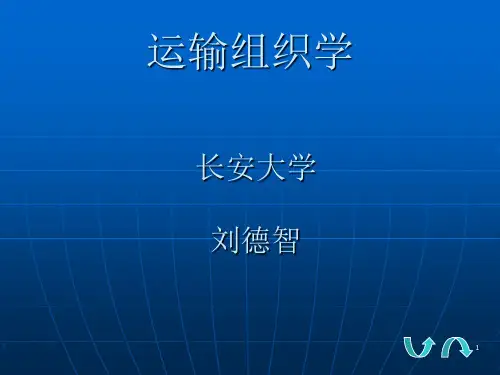 第1章运输组织学概论